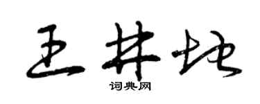 曾庆福王井地草书个性签名怎么写