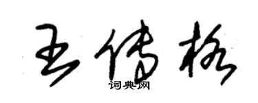 朱锡荣王传格草书个性签名怎么写