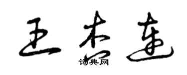 曾庆福王杏连草书个性签名怎么写