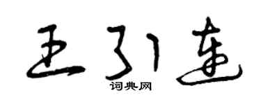 曾庆福王引连草书个性签名怎么写