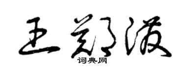 曾庆福王郑泼草书个性签名怎么写