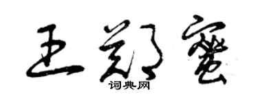 曾庆福王郑蜜草书个性签名怎么写