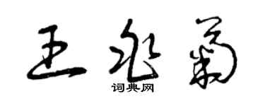 曾庆福王兆菊草书个性签名怎么写