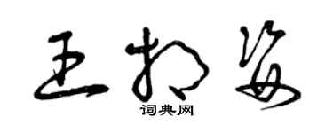 曾庆福王相姿草书个性签名怎么写