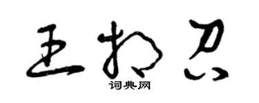 曾庆福王相召草书个性签名怎么写