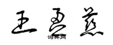 曾庆福王盈慈草书个性签名怎么写