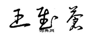 曾庆福王慰苍草书个性签名怎么写