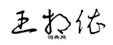 曾庆福王相依草书个性签名怎么写