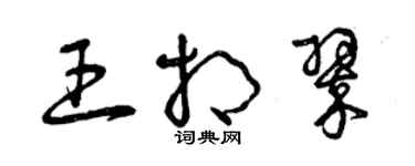 曾庆福王相翠草书个性签名怎么写