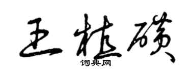 曾庆福王植磺草书个性签名怎么写