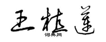 曾庆福王植莲草书个性签名怎么写