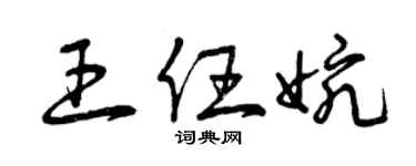 曾庆福王任婉草书个性签名怎么写