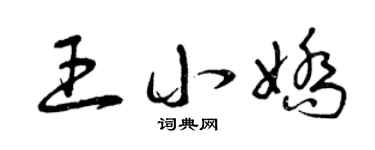 曾庆福王小娇草书个性签名怎么写