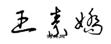 曾庆福王素娇草书个性签名怎么写