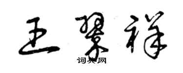 曾庆福王翠祥草书个性签名怎么写