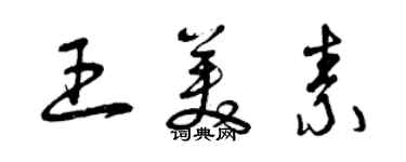 曾庆福王美素草书个性签名怎么写