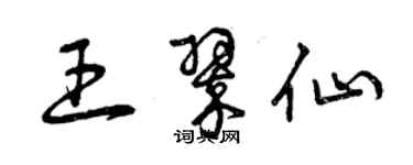 曾庆福王翠仙草书个性签名怎么写