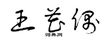 曾庆福王花偶草书个性签名怎么写