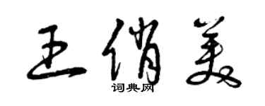 曾庆福王俏美草书个性签名怎么写