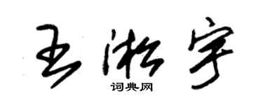朱锡荣王淞宇草书个性签名怎么写
