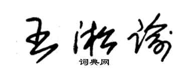 朱锡荣王淞谕草书个性签名怎么写