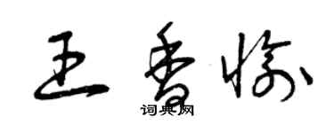 曾庆福王香愉草书个性签名怎么写