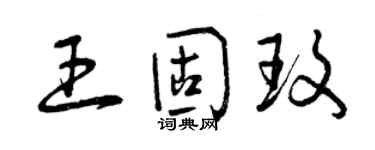 曾庆福王固玫草书个性签名怎么写
