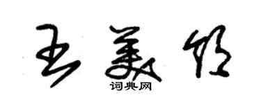 朱锡荣王美领草书个性签名怎么写