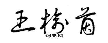 曾庆福王榆茵草书个性签名怎么写