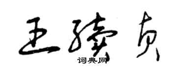 曾庆福王续贞草书个性签名怎么写