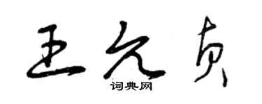 曾庆福王允贞草书个性签名怎么写