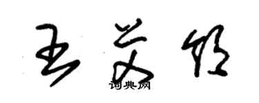 朱锡荣王艾领草书个性签名怎么写