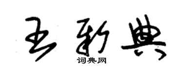 朱锡荣王新典草书个性签名怎么写
