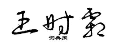 曾庆福王时霜草书个性签名怎么写