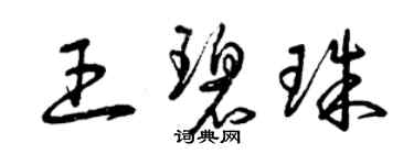 曾庆福王碧珠草书个性签名怎么写