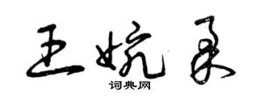 曾庆福王婉柔草书个性签名怎么写