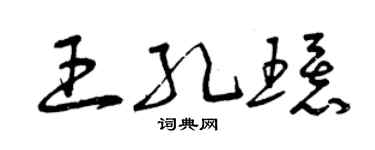 曾庆福王孔环草书个性签名怎么写