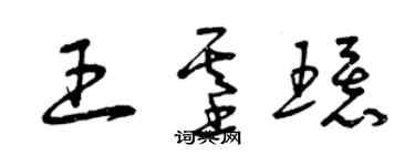 曾庆福王基环草书个性签名怎么写