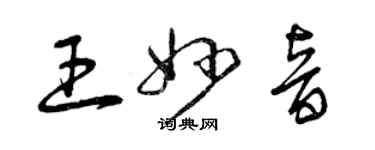 曾庆福王妙音草书个性签名怎么写