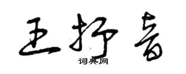 曾庆福王抒音草书个性签名怎么写