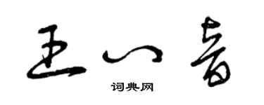 曾庆福王八音草书个性签名怎么写