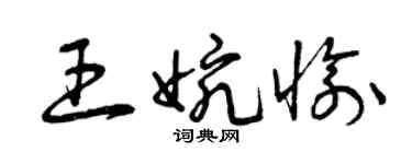曾庆福王婉愉草书个性签名怎么写