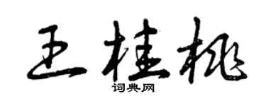 曾庆福王桂桃草书个性签名怎么写