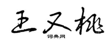 曾庆福王又桃草书个性签名怎么写