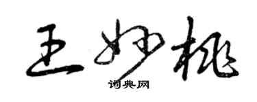 曾庆福王妙桃草书个性签名怎么写