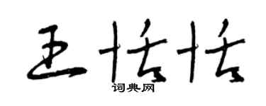 曾庆福王恬恬草书个性签名怎么写
