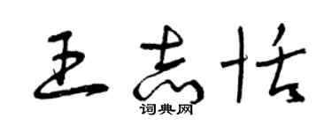 曾庆福王志恬草书个性签名怎么写