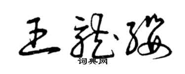 曾庆福王龙缨草书个性签名怎么写