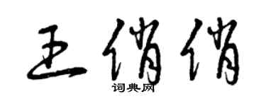 曾庆福王俏俏草书个性签名怎么写