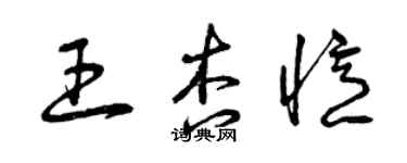 曾庆福王杏忆草书个性签名怎么写